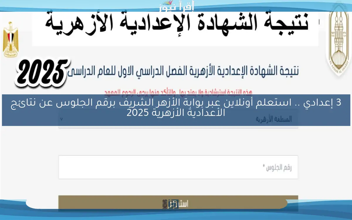 3 إعدادي .. استعلم أونلاين عبر بوابة الأزهر الشريف برقم الجلوس عن نتائج الأعدادية الأزهرية 2025