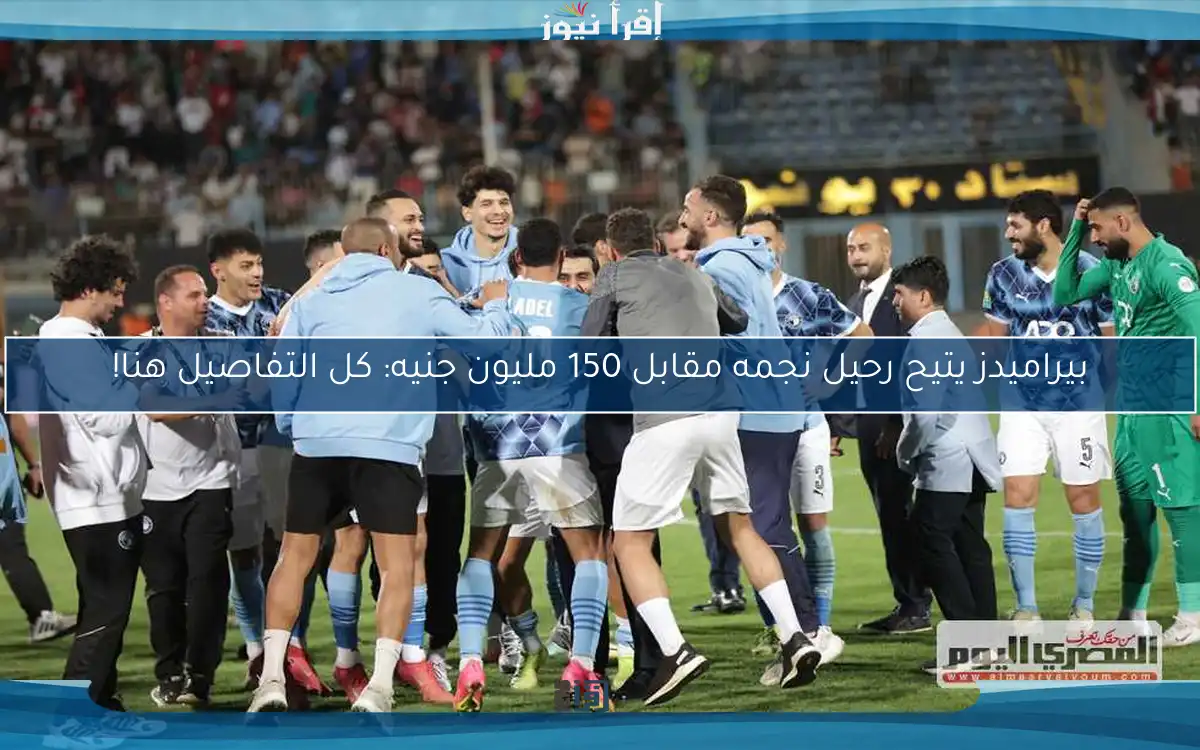بيراميدز يتيح رحيل نجمه مقابل 150 مليون جنيه: كل التفاصيل هنا!