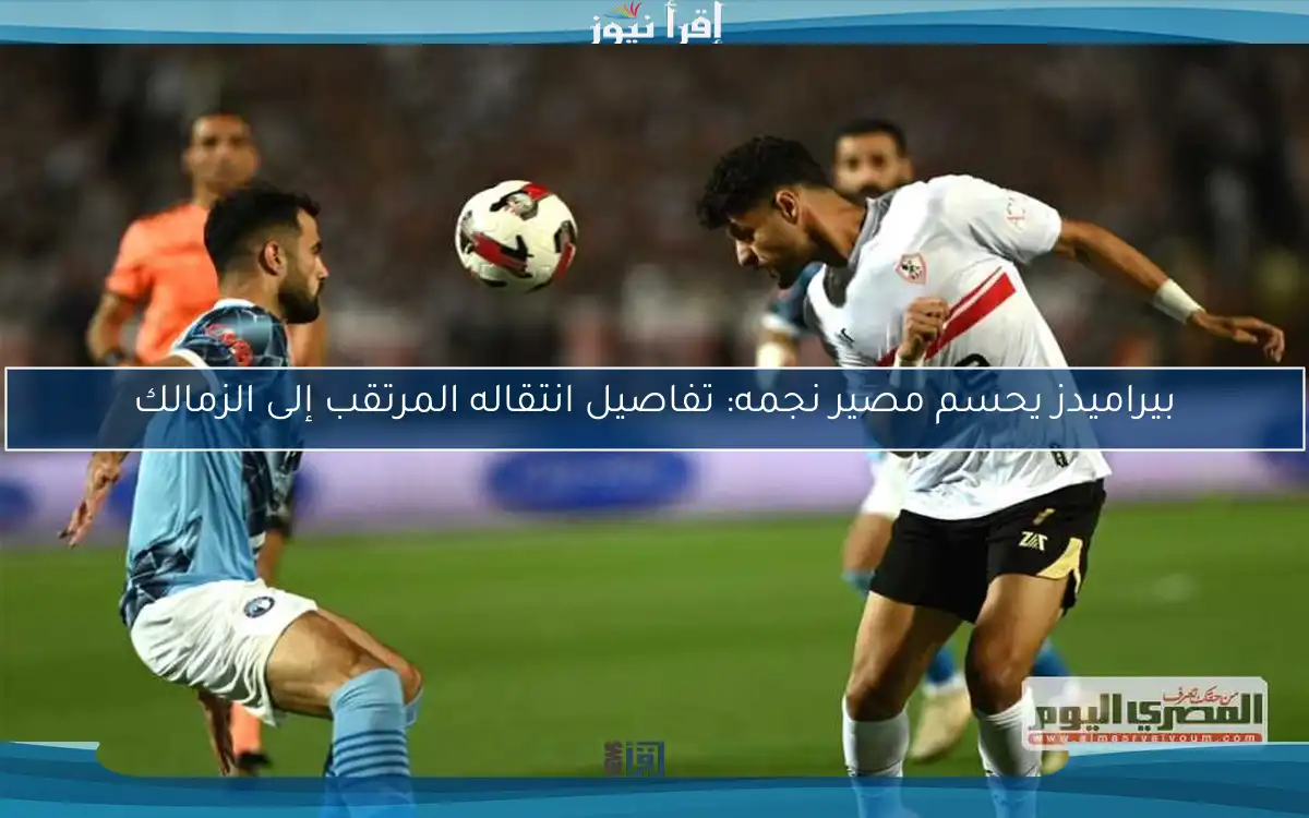 بيراميدز يحسم مصير نجمه: تفاصيل انتقاله المرتقب إلى الزمالك