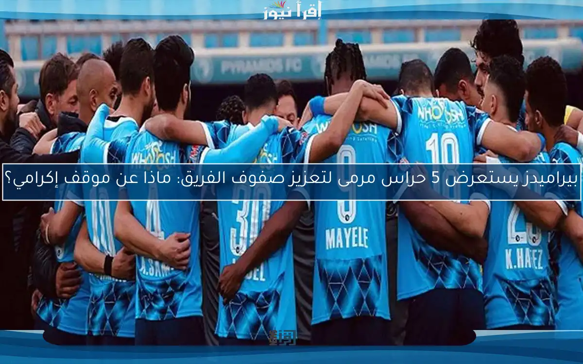 بيراميدز يستعرض 5 حراس مرمى لتعزيز صفوف الفريق: ماذا عن موقف إكرامي؟