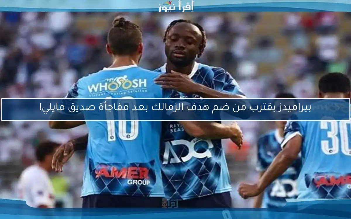 بيراميدز يقترب من ضم هدف الزمالك بعد مفاجأة صديق مايلي!