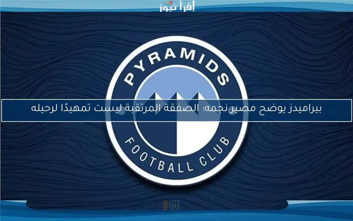 بيراميدز يوضح مصير نجمه: الصفقة المرتقبة ليست تمهيدًا لرحيله