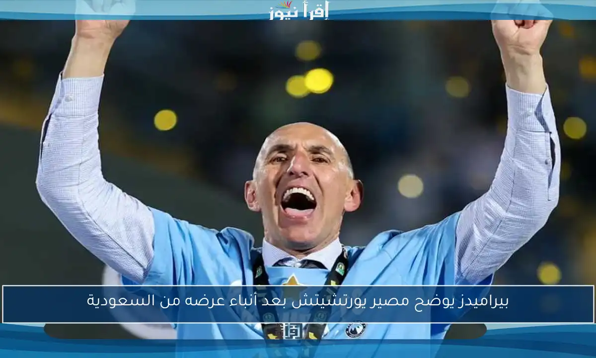 بيراميدز يوضح مصير يورتشيتش بعد أنباء عرضه من السعودية