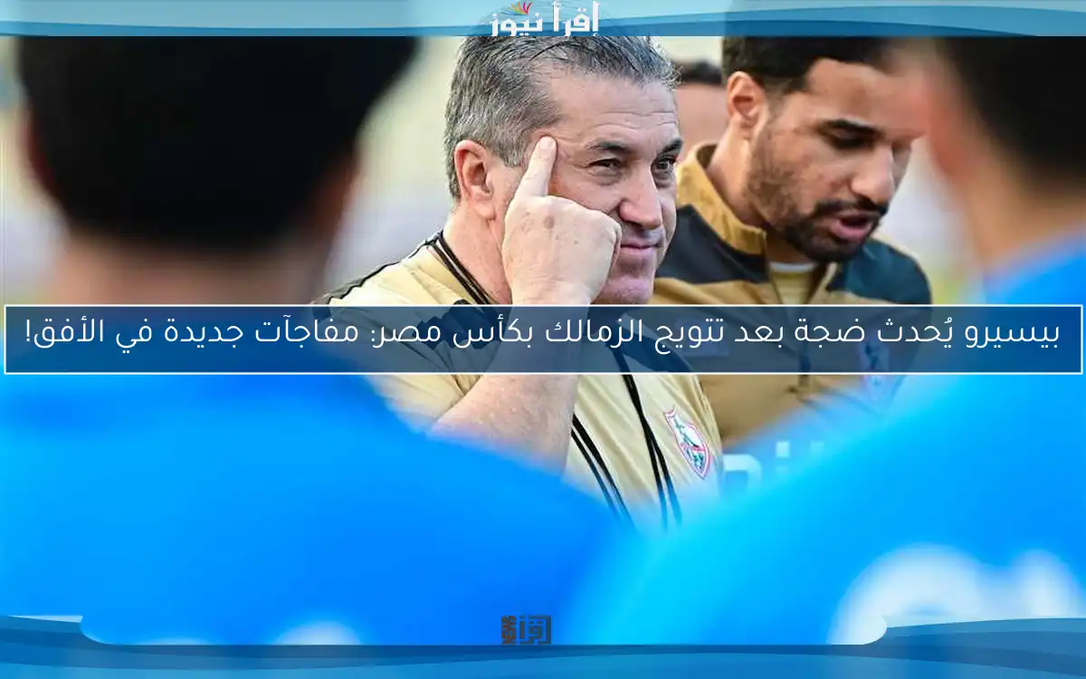 بيسيرو يُحدث ضجة بعد تتويج الزمالك بكأس مصر: مفاجآت جديدة في الأفق!
