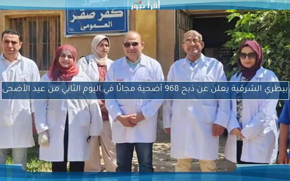 بيطري الشرقية يعلن عن ذبح 968 أضحية مجانًا في اليوم الثاني من عيد الأضحى