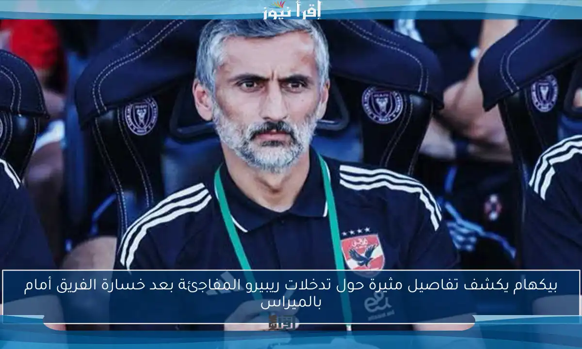 بيكهام يكشف تفاصيل مثيرة حول تدخلات ريبيرو المفاجئة بعد خسارة الفريق أمام بالميراس