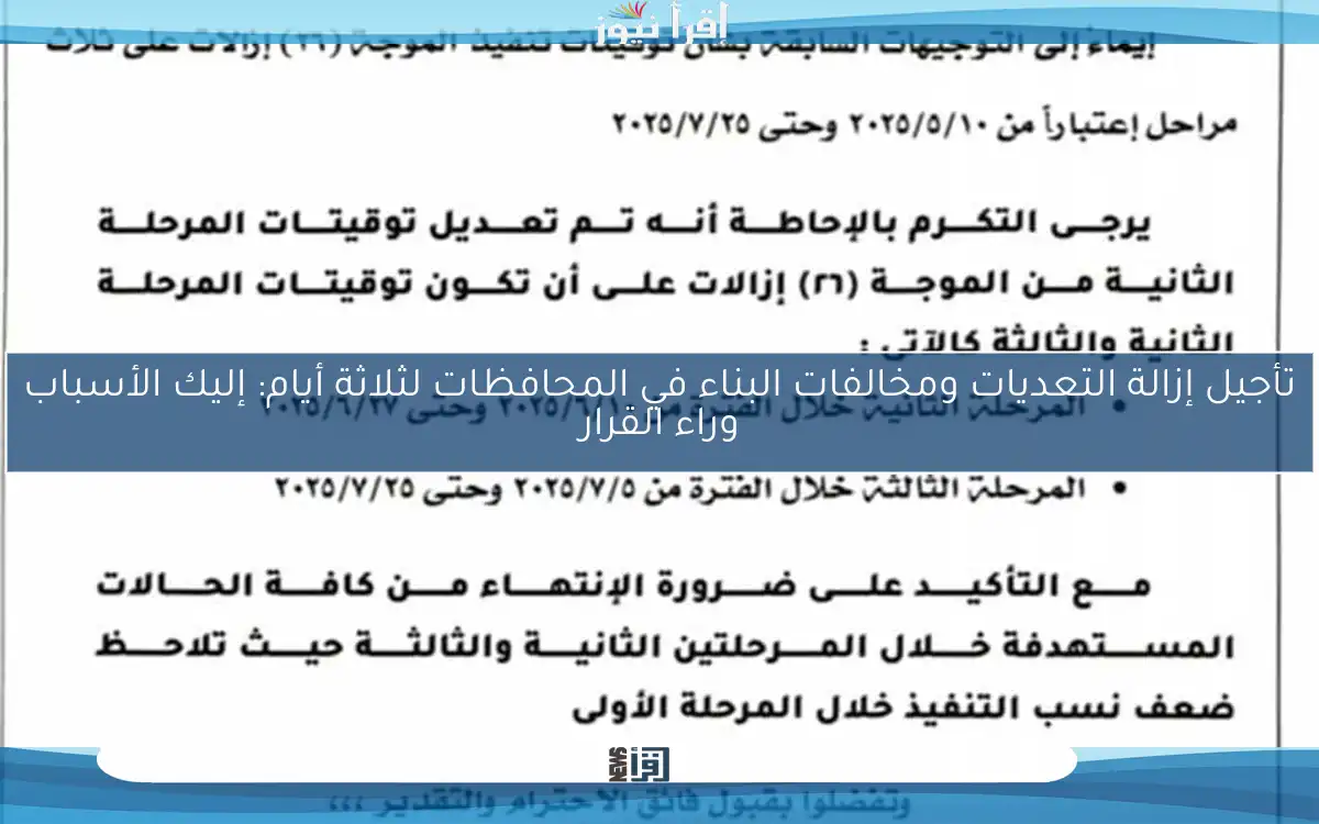 تأجيل إزالة التعديات ومخالفات البناء في المحافظات لثلاثة أيام: إليك الأسباب وراء القرار