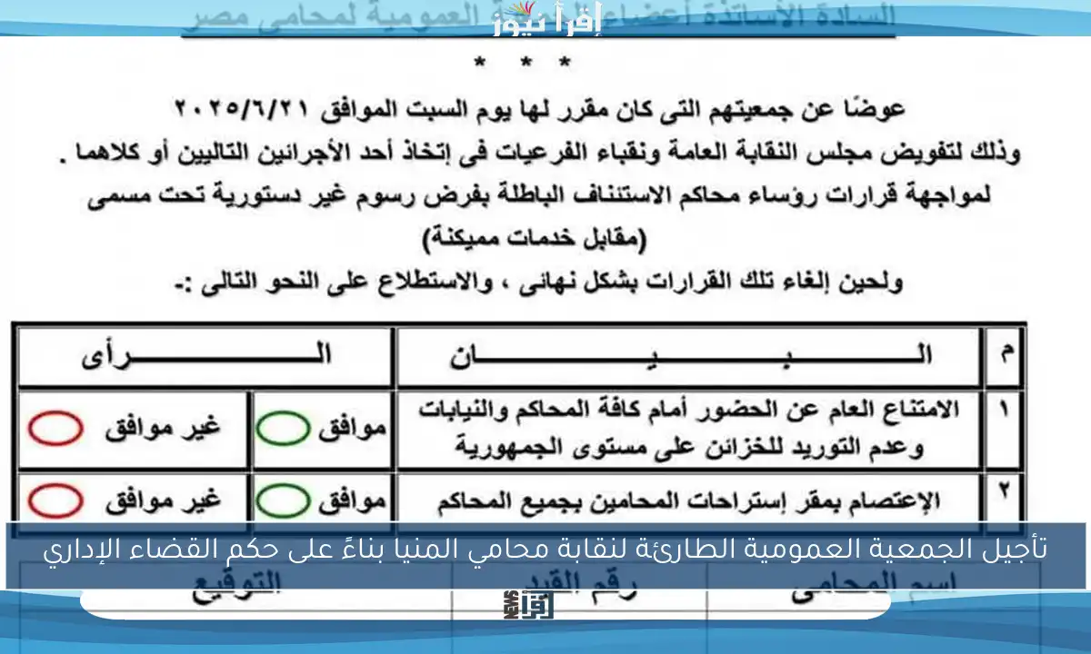 تأجيل الجمعية العمومية الطارئة لنقابة محامي المنيا بناءً على حكم القضاء الإداري
