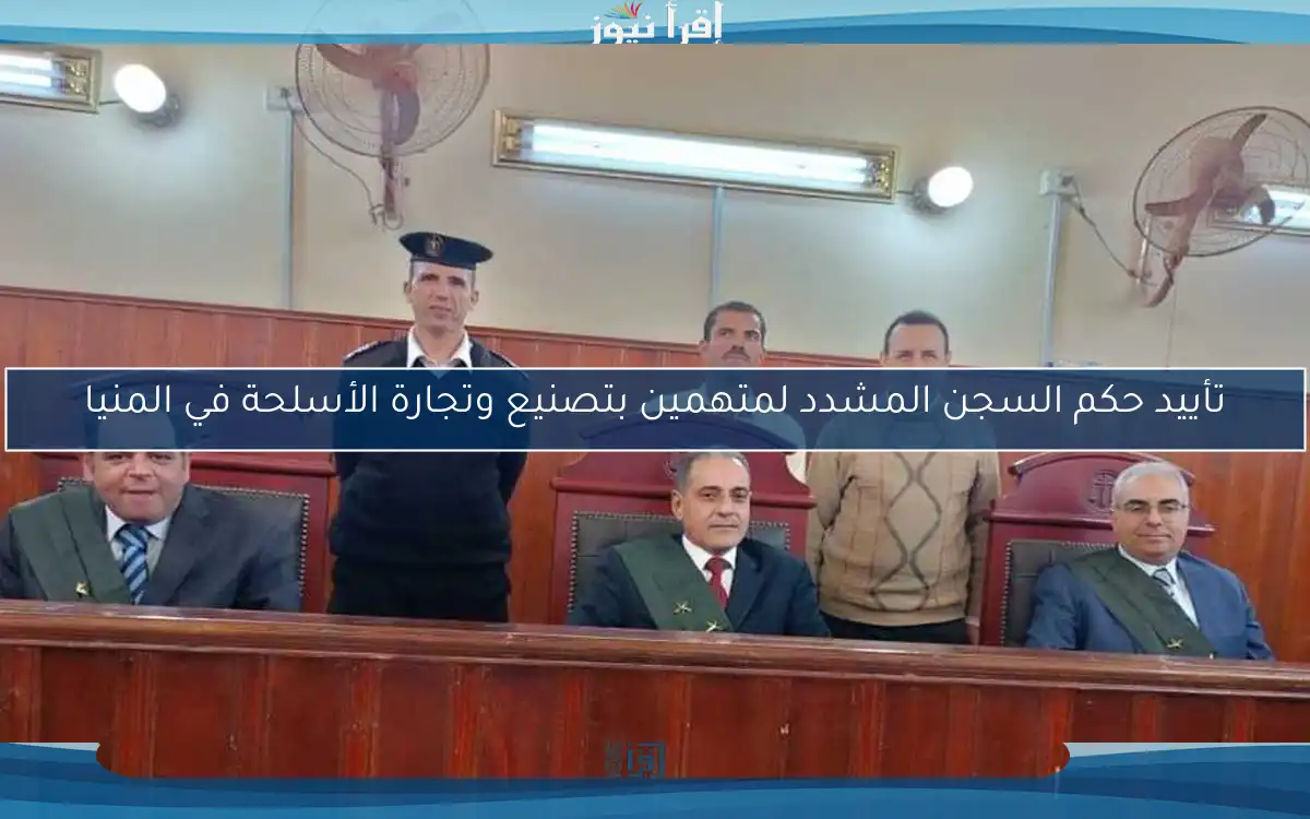 تأييد حكم السجن المشدد لمتهمين بتصنيع وتجارة الأسلحة في المنيا