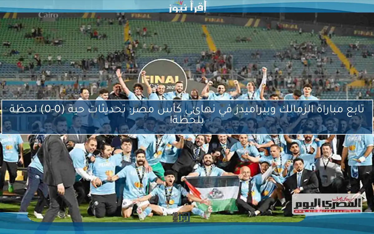 تابع مباراة الزمالك وبيراميدز في نهائي كأس مصر: تحديثات حية (0-0) لحظة بلحظة!
