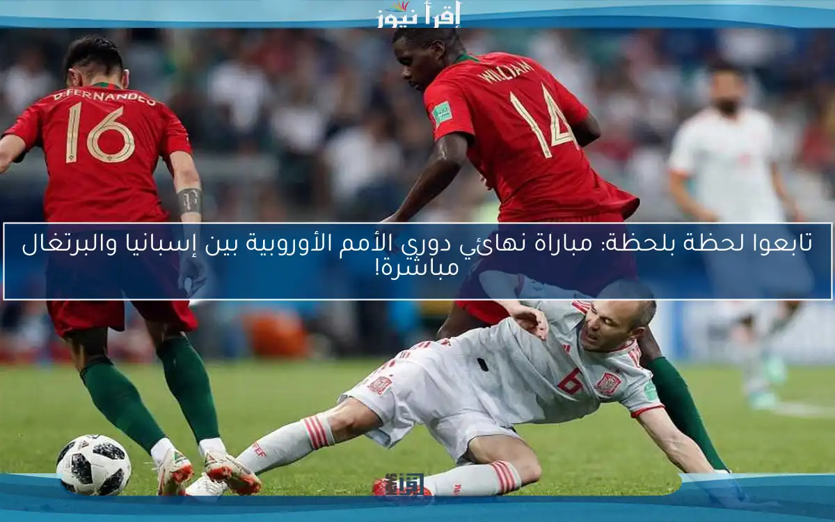 تابعوا لحظة بلحظة: مباراة نهائي دوري الأمم الأوروبية بين إسبانيا والبرتغال مباشرة!