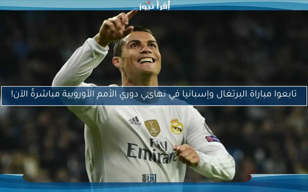 تابعوا مباراة البرتغال وإسبانيا في نهائي دوري الأمم الأوروبية مباشرةً الآن!