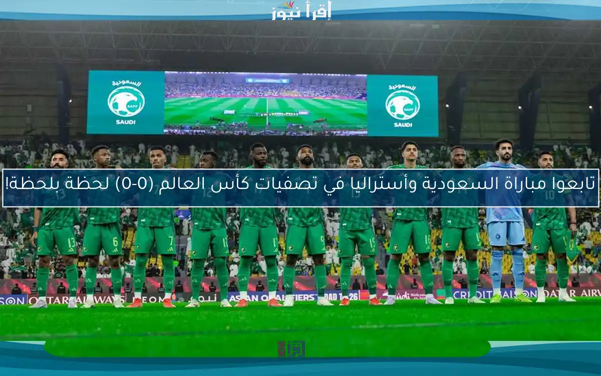 تابعوا مباراة السعودية وأستراليا في تصفيات كأس العالم (0-0) لحظة بلحظة!