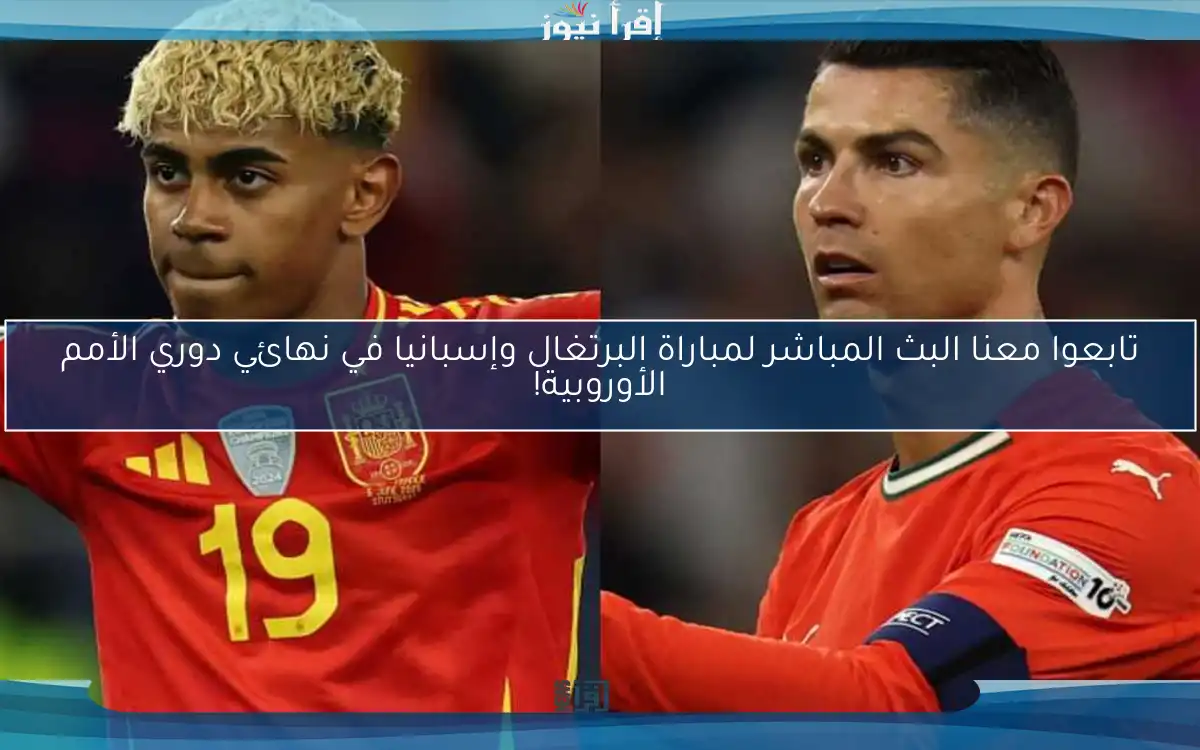 تابعوا معنا البث المباشر لمباراة البرتغال وإسبانيا في نهائي دوري الأمم الأوروبية!