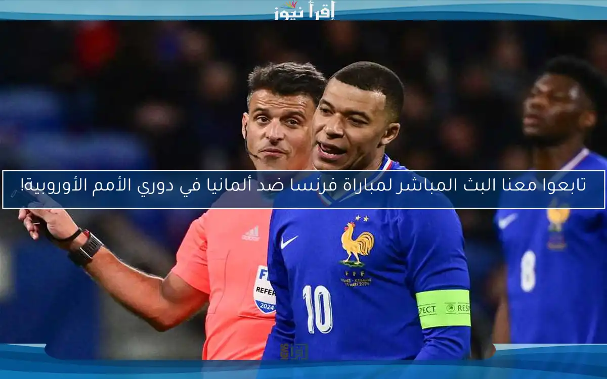 تابعوا معنا البث المباشر لمباراة فرنسا ضد ألمانيا في دوري الأمم الأوروبية!