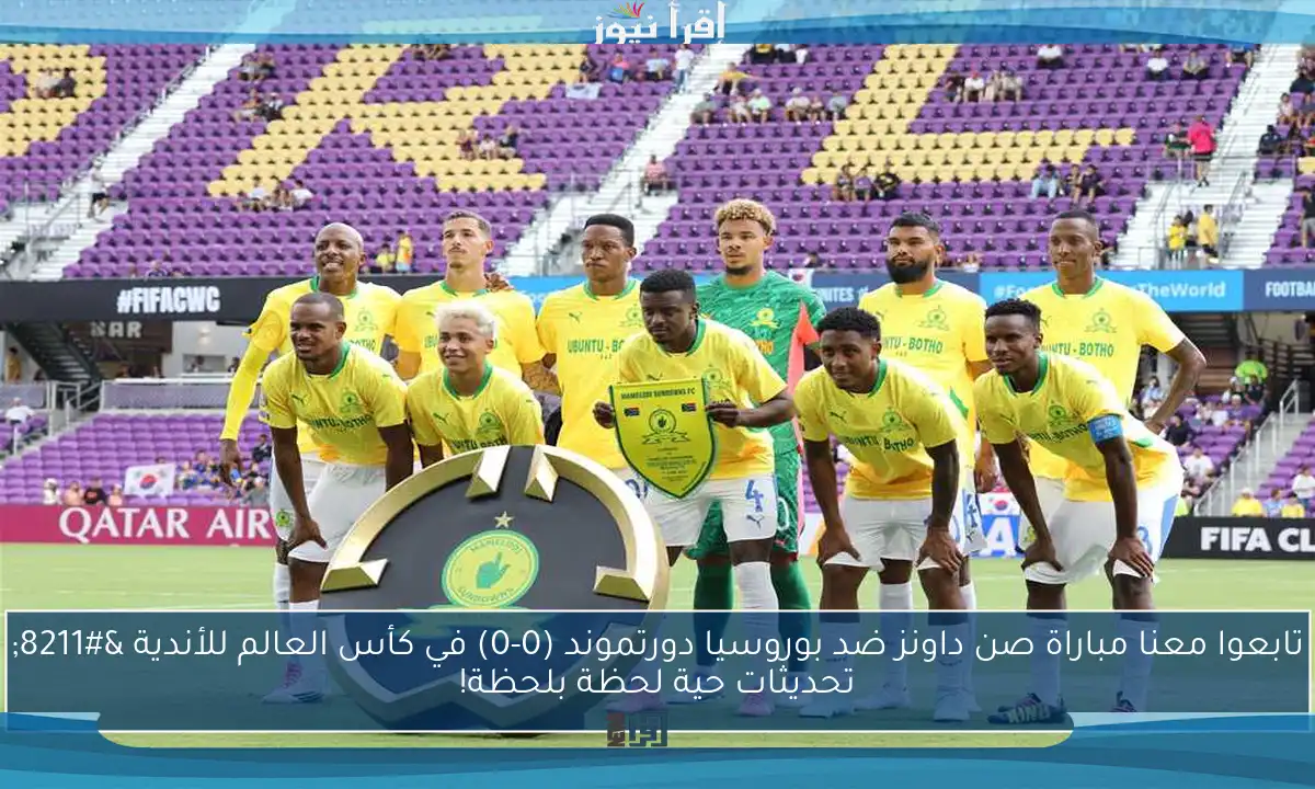تابعوا معنا مباراة صن داونز ضد بوروسيا دورتموند (0-0) في كأس العالم للأندية – تحديثات حية لحظة بلحظة!