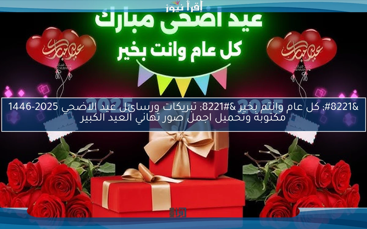 ” كل عام وانتم بخير ” تبريكات ورسائل عيد الاضحي 2025-1446 مكتوبة وتحميل اجمل صور تهاني العيد الكبير