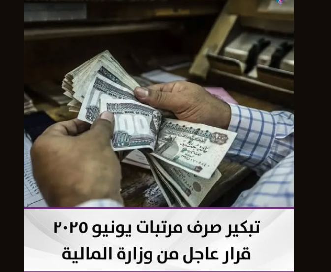 تبكير صرف مرتبات شهر يونيو 2025