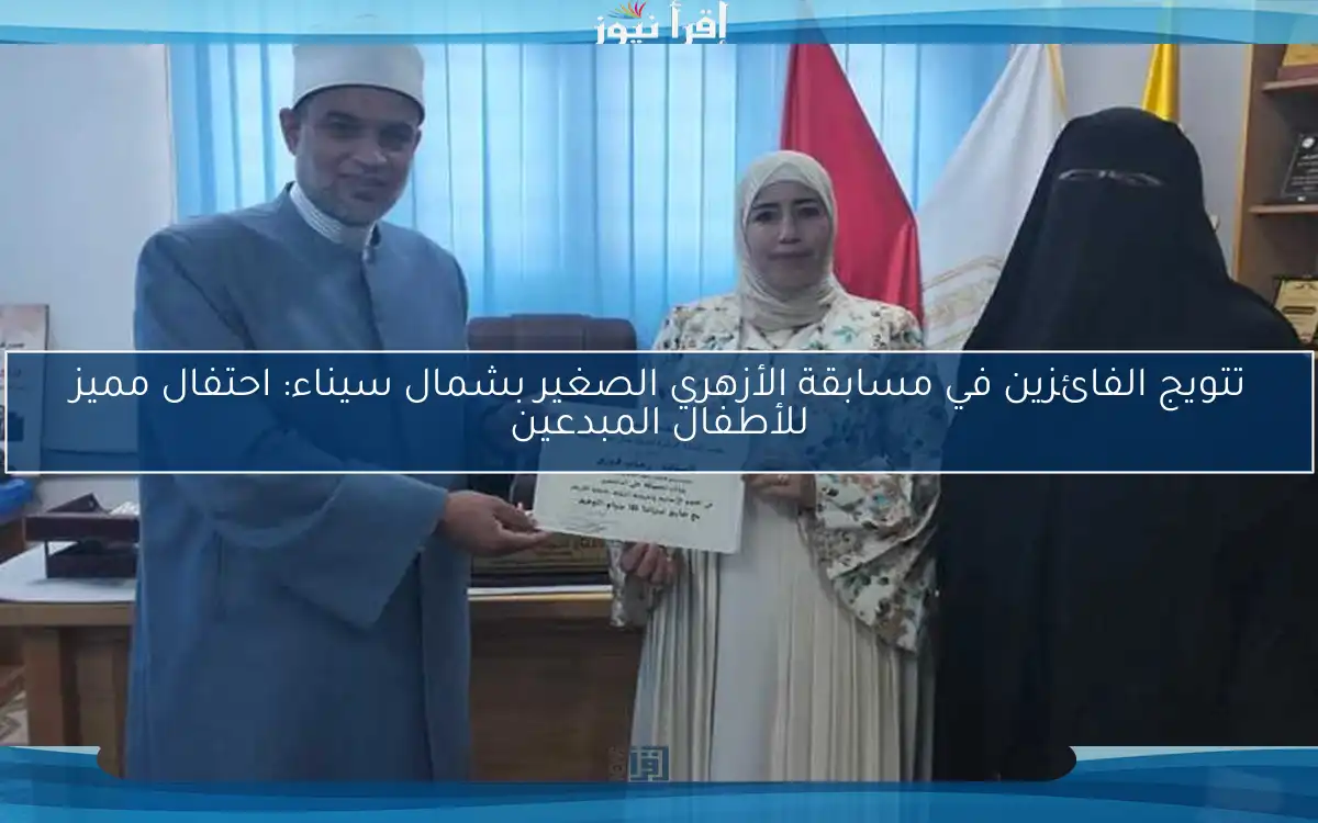 تتويج الفائزين في مسابقة الأزهري الصغير بشمال سيناء: احتفال مميز للأطفال المبدعين