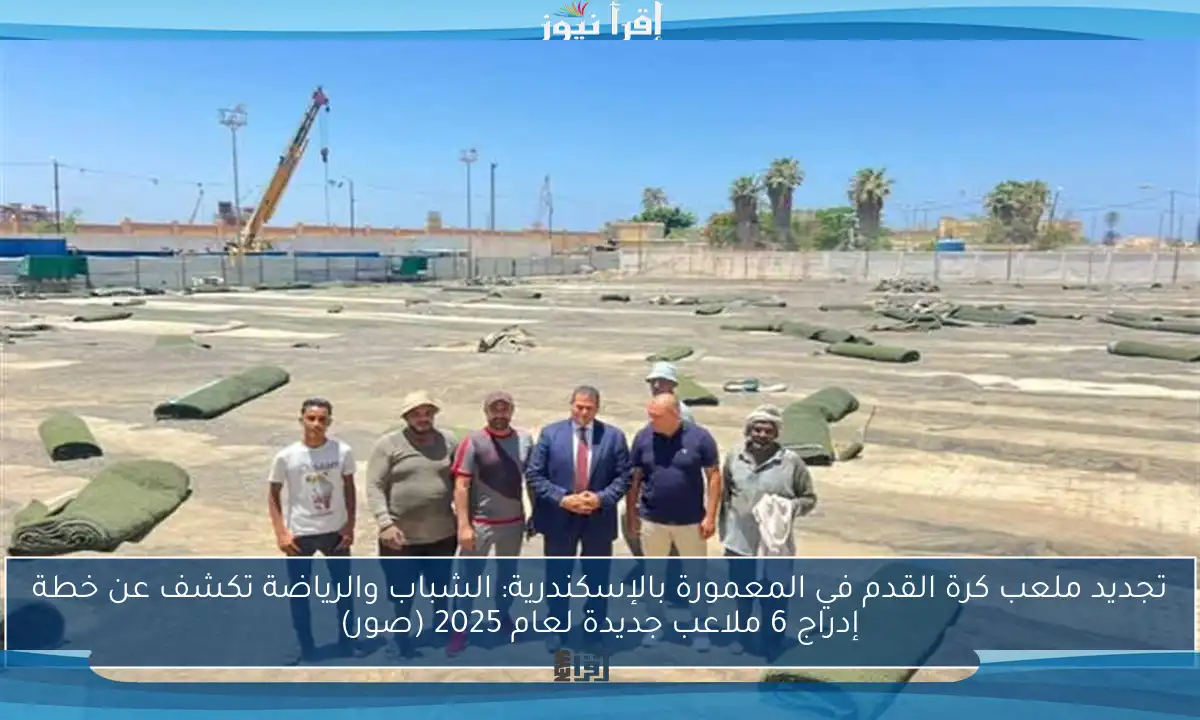 تجديد ملعب كرة القدم في المعمورة بالإسكندرية: الشباب والرياضة تكشف عن خطة إدراج 6 ملاعب جديدة لعام 2025 (صور)