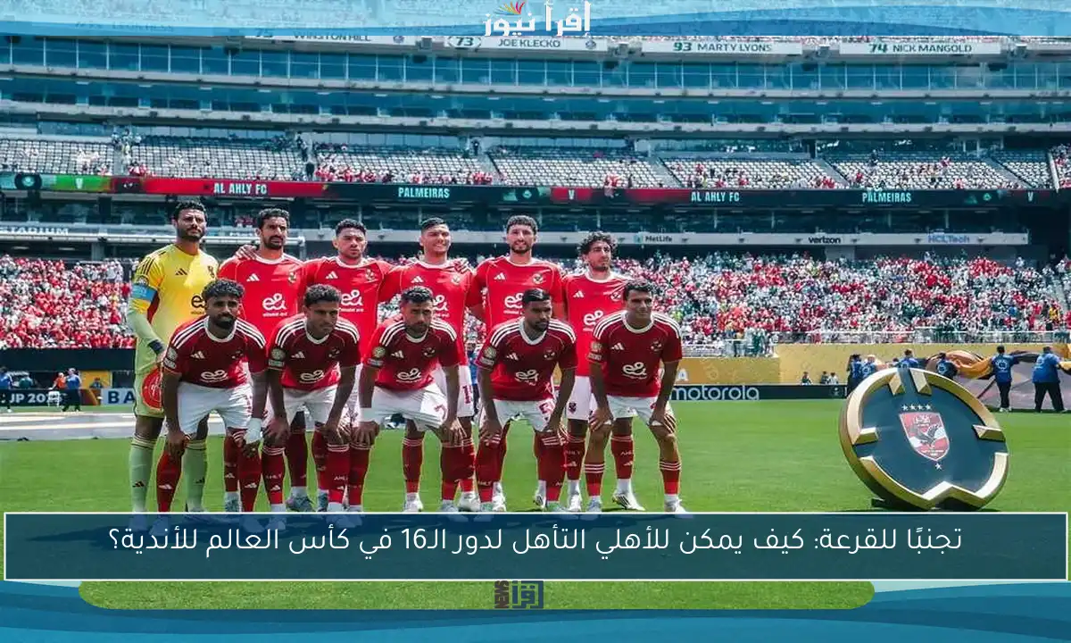 تجنبًا للقرعة: كيف يمكن للأهلي التأهل لدور الـ16 في كأس العالم للأندية؟