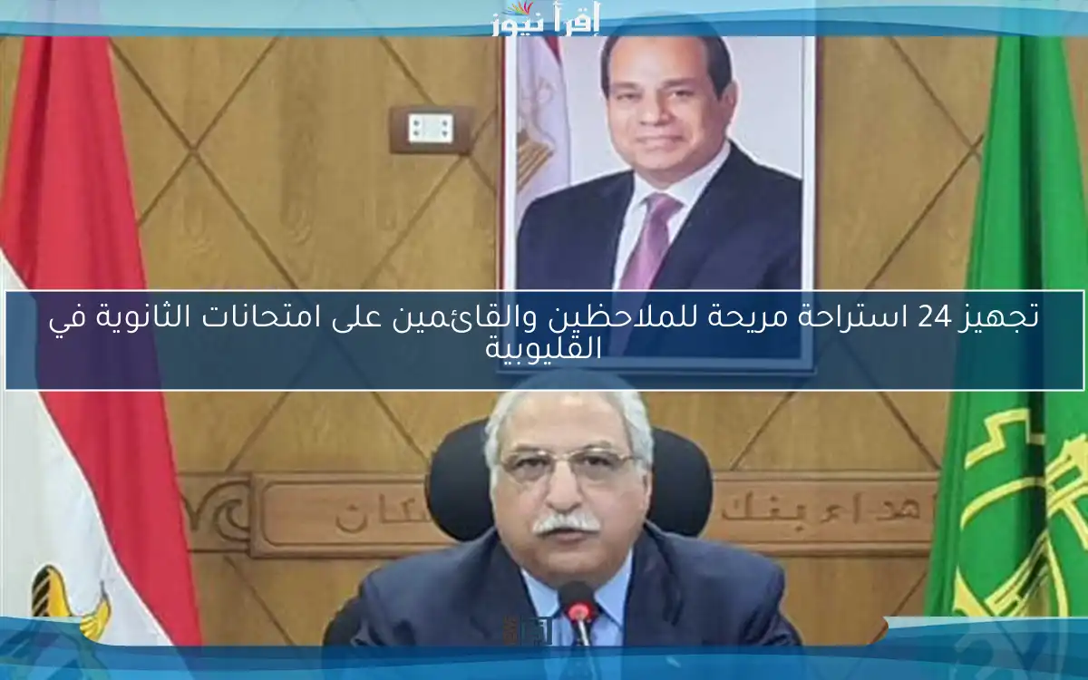 تجهيز 24 استراحة مريحة للملاحظين والقائمين على امتحانات الثانوية في القليوبية