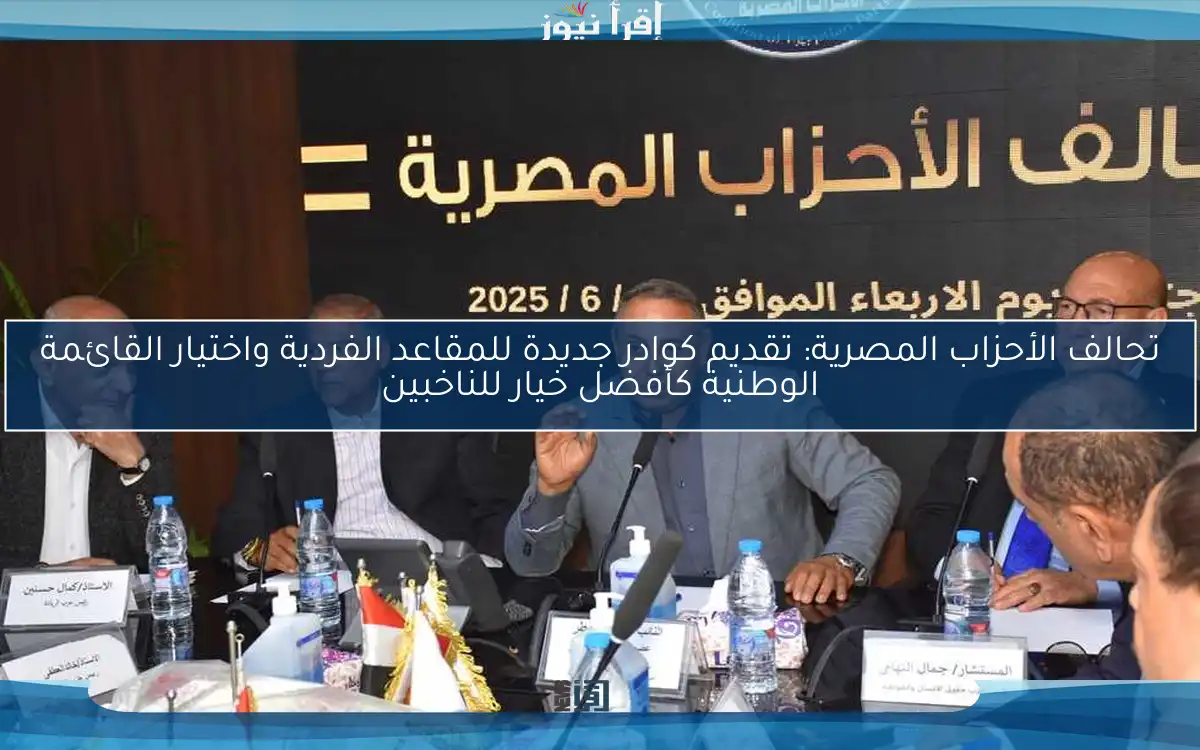 تحالف الأحزاب المصرية: تقديم كوادر جديدة للمقاعد الفردية واختيار القائمة الوطنية كأفضل خيار للناخبين
