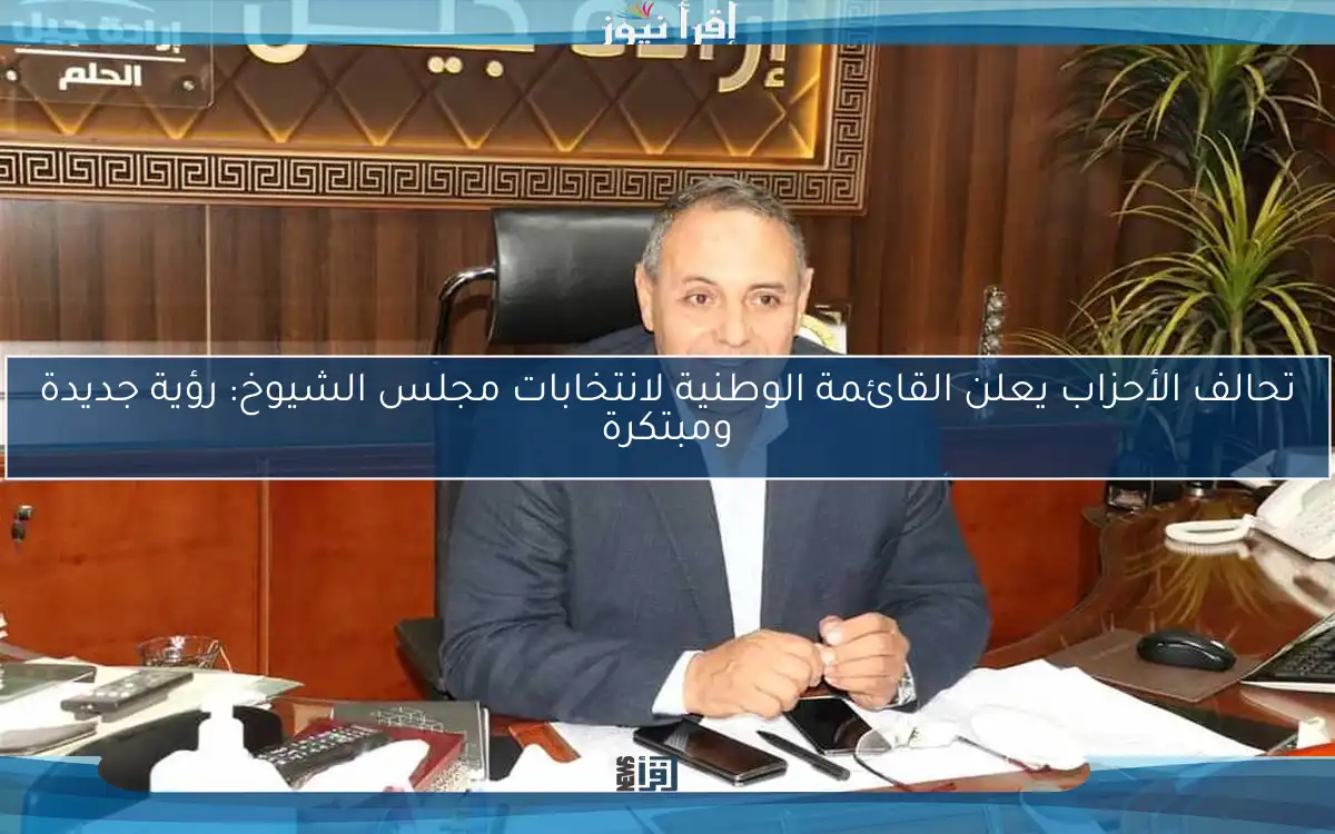 تحالف الأحزاب يعلن القائمة الوطنية لانتخابات مجلس الشيوخ: رؤية جديدة ومبتكرة