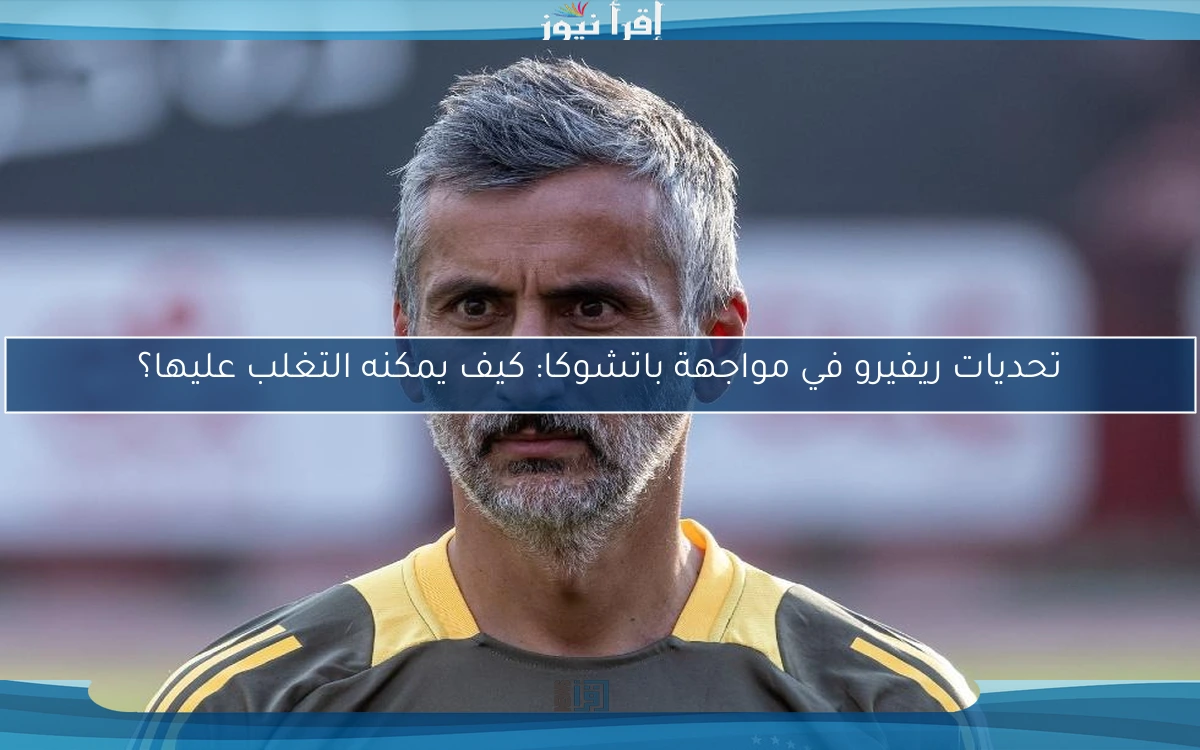 تحديات ريفيرو في مواجهة باتشوكا: كيف يمكنه التغلب عليها؟