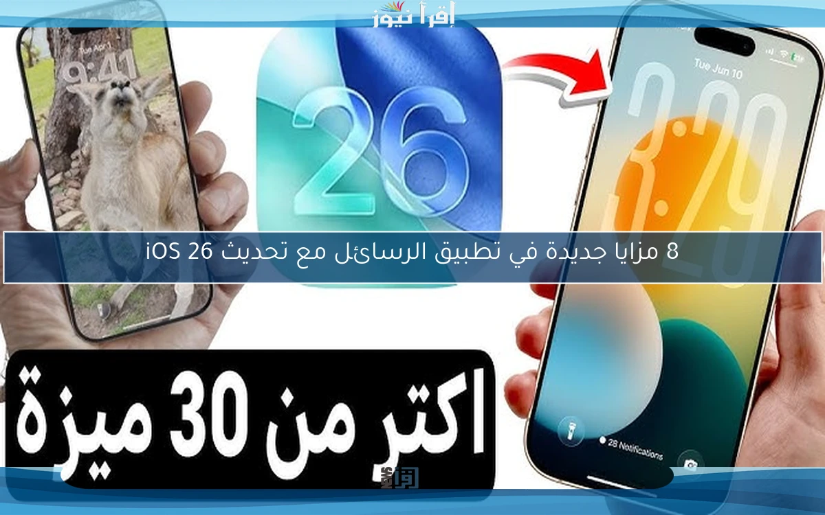 8 مزايا جديدة في تطبيق الرسائل مع تحديث iOS 26