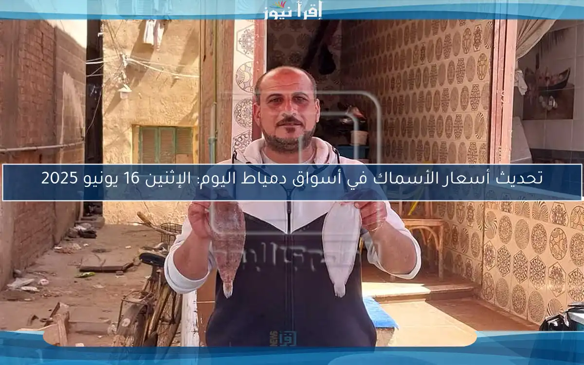 تحديث أسعار الأسماك في أسواق دمياط اليوم: الإثنين 16 يونيو 2025