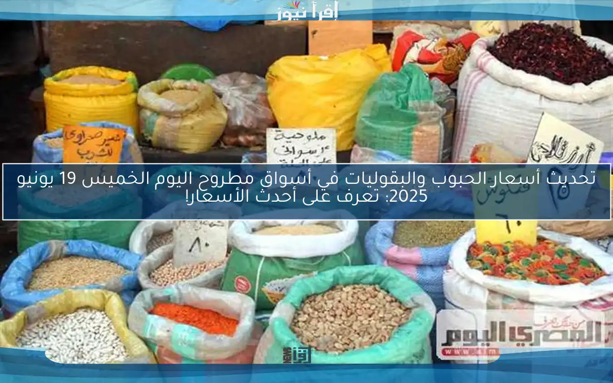 تحديث أسعار الحبوب والبقوليات في أسواق مطروح اليوم الخميس 19 يونيو 2025: تعرف على أحدث الأسعار!