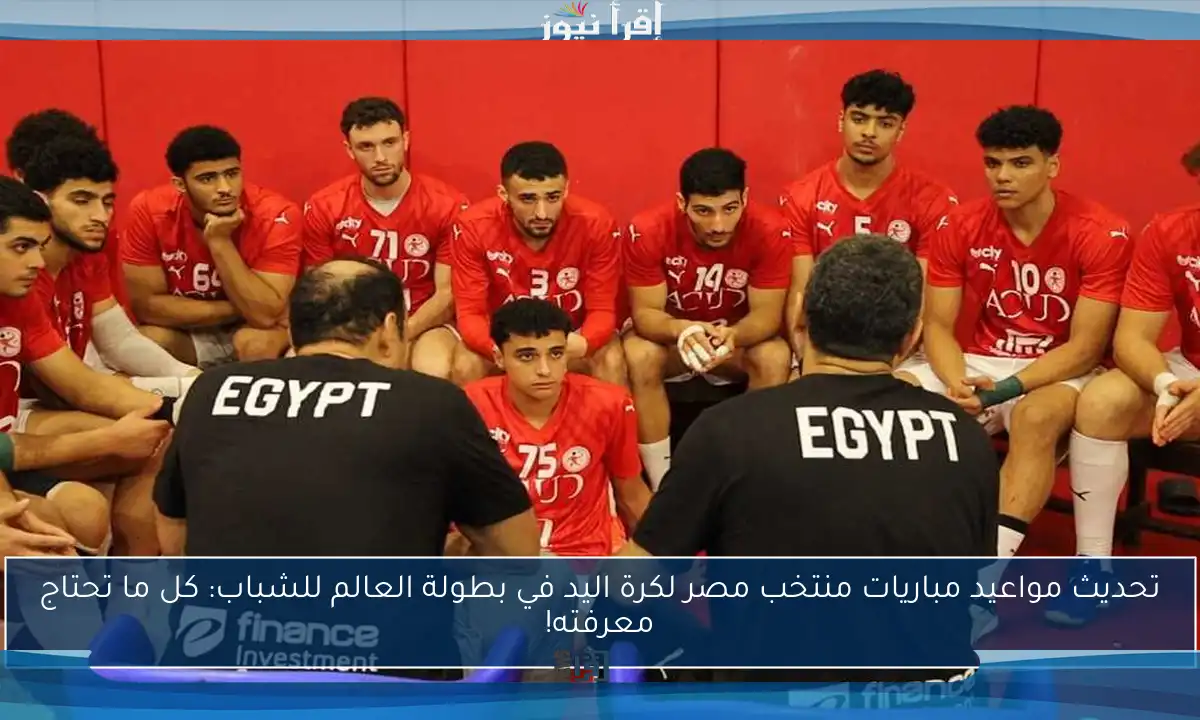 تحديث مواعيد مباريات منتخب مصر لكرة اليد في بطولة العالم للشباب: كل ما تحتاج معرفته!