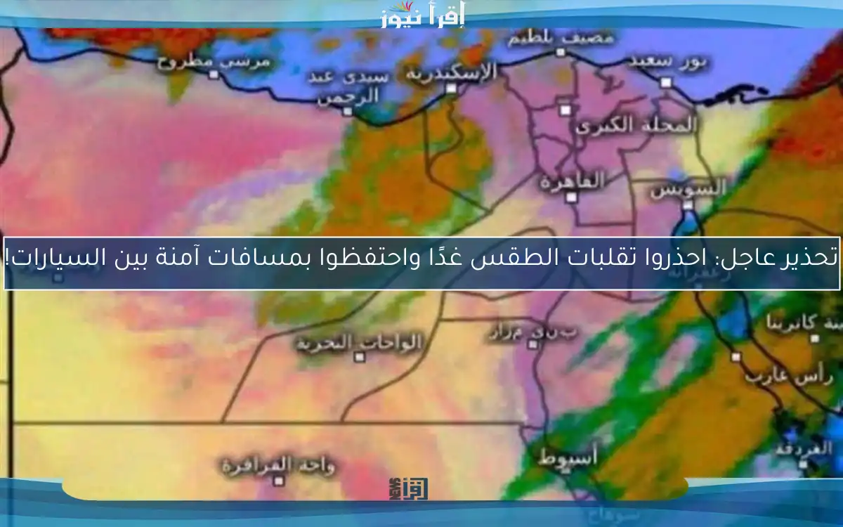 تحذير عاجل: احذروا تقلبات الطقس غدًا واحتفظوا بمسافات آمنة بين السيارات!