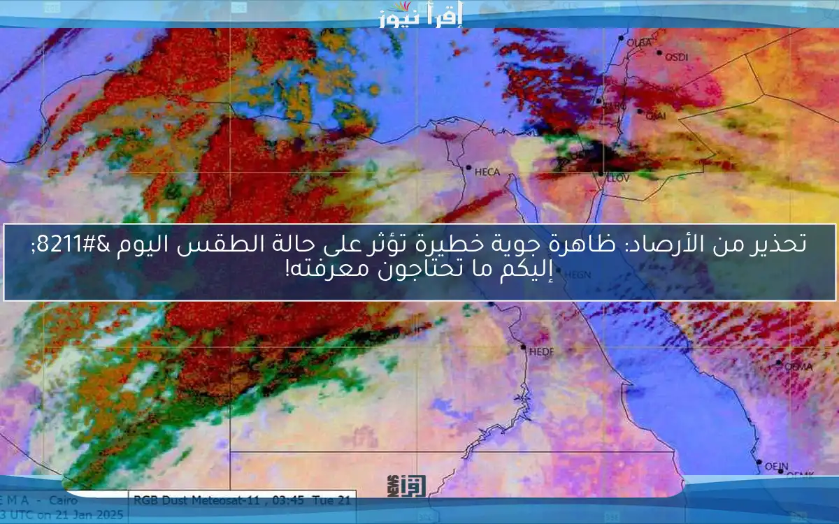 تحذير من الأرصاد: ظاهرة جوية خطيرة تؤثر على حالة الطقس اليوم – إليكم ما تحتاجون معرفته!