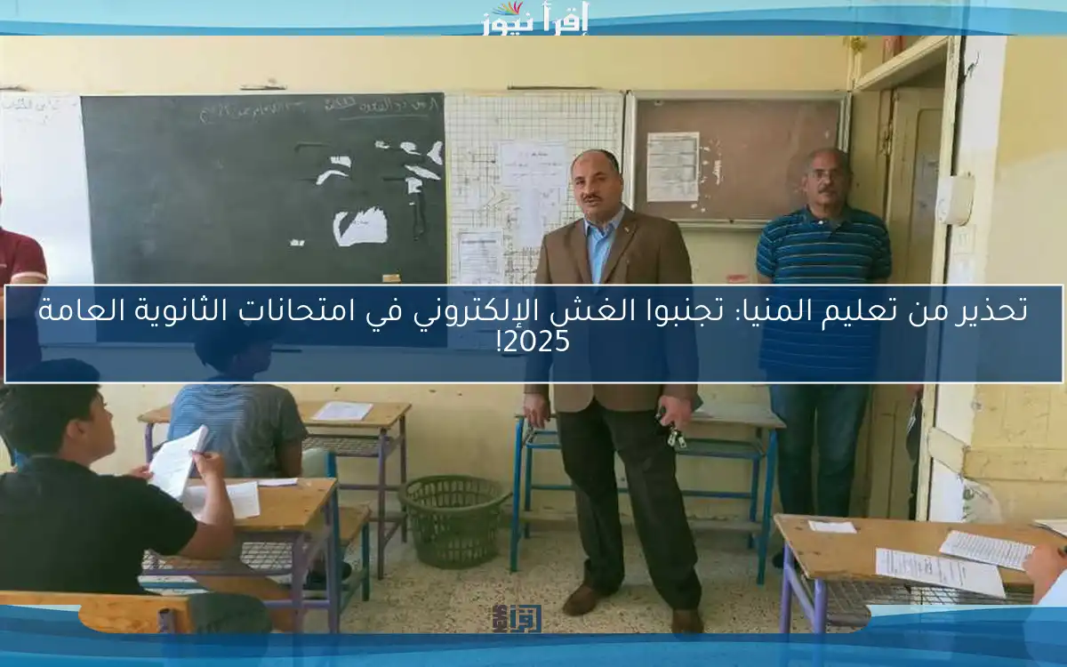 تحذير من تعليم المنيا: تجنبوا الغش الإلكتروني في امتحانات الثانوية العامة 2025!