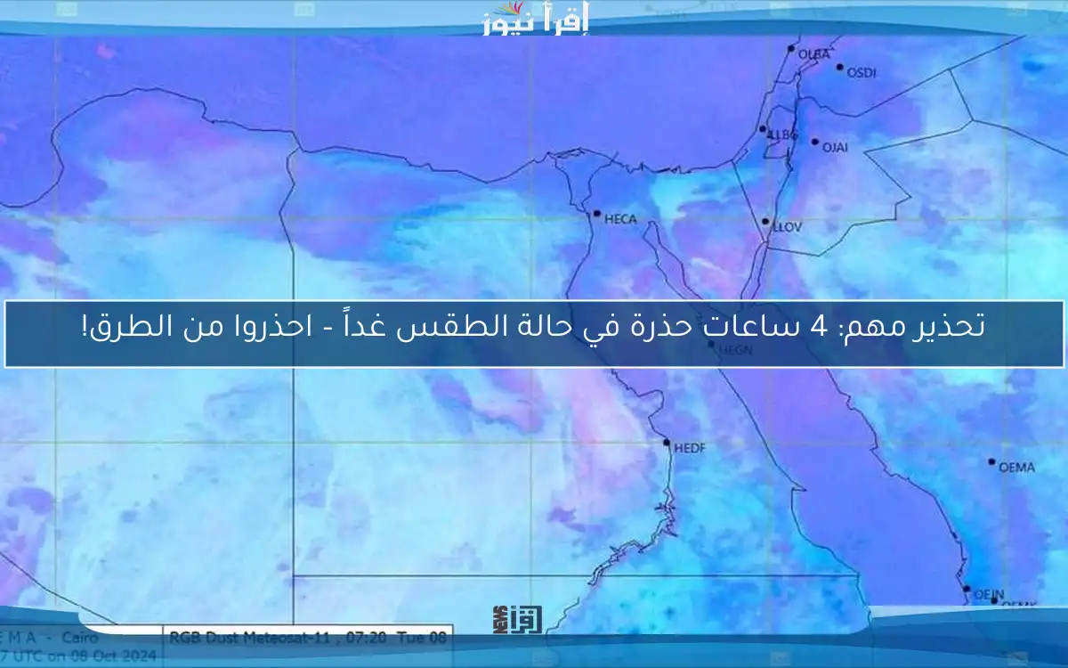 تحذير مهم: 4 ساعات حذرة في حالة الطقس غداً – احذروا من الطرق!