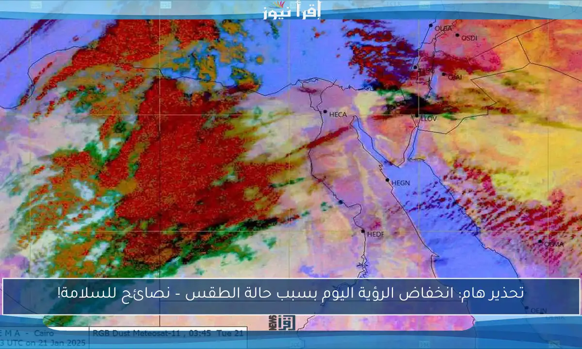 تحذير هام: انخفاض الرؤية اليوم بسبب حالة الطقس – نصائح للسلامة!
