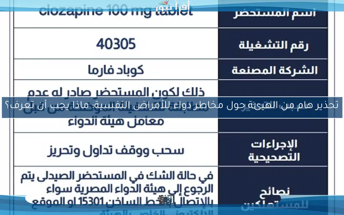 تحذير هام من الهيئة حول مخاطر دواء للأمراض النفسية: ماذا يجب أن تعرف؟