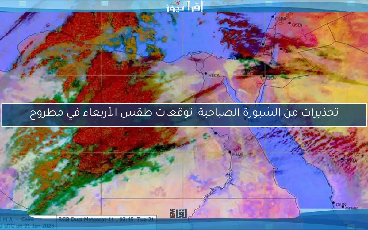 تحذيرات من الشبورة الصباحية: توقعات طقس الأربعاء في مطروح