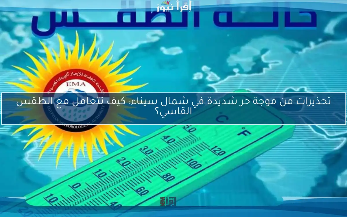 تحذيرات من موجة حر شديدة في شمال سيناء: كيف تتعامل مع الطقس القاسي؟