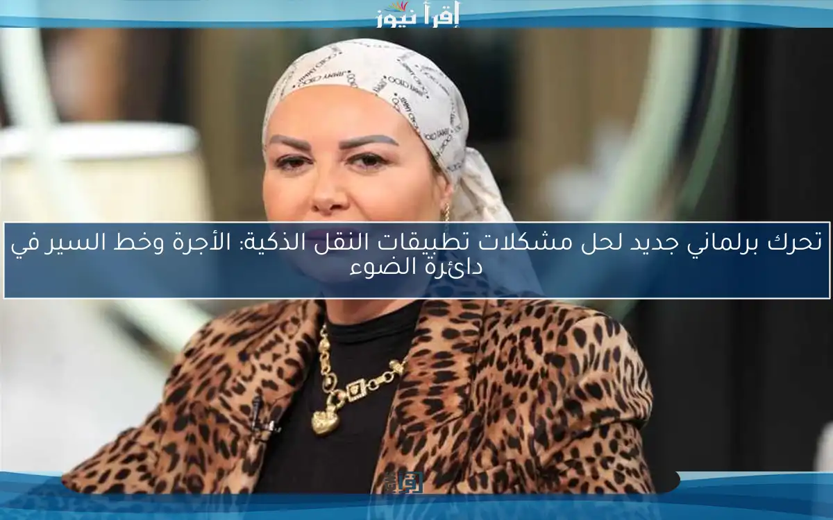 تحرك برلماني جديد لحل مشكلات تطبيقات النقل الذكية: الأجرة وخط السير في دائرة الضوء