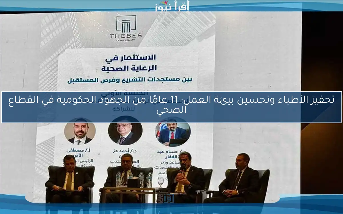 تحفيز الأطباء وتحسين بيئة العمل: 11 عامًا من الجهود الحكومية في القطاع الصحي