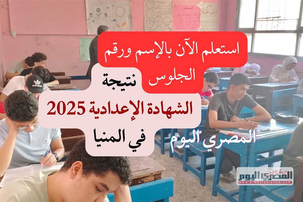 تحقق من نتيجة الشهادة الإعدادية 2025 في المنيا: استعلم برقم الجلوس والاسم مع نسبة نجاح 75.9%!