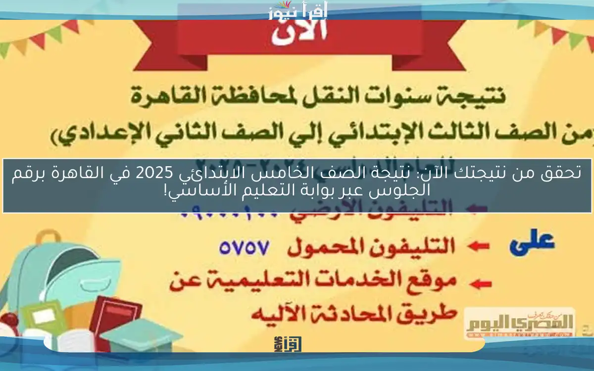 تحقق من نتيجتك الآن: نتيجة الصف الخامس الابتدائي 2025 في القاهرة برقم الجلوس عبر بوابة التعليم الأساسي!