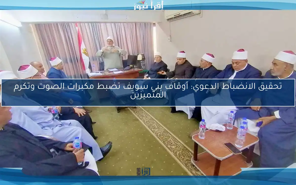 تحقيق الانضباط الدعوي: أوقاف بني سويف تضبط مكبرات الصوت وتكرم المتميزين
