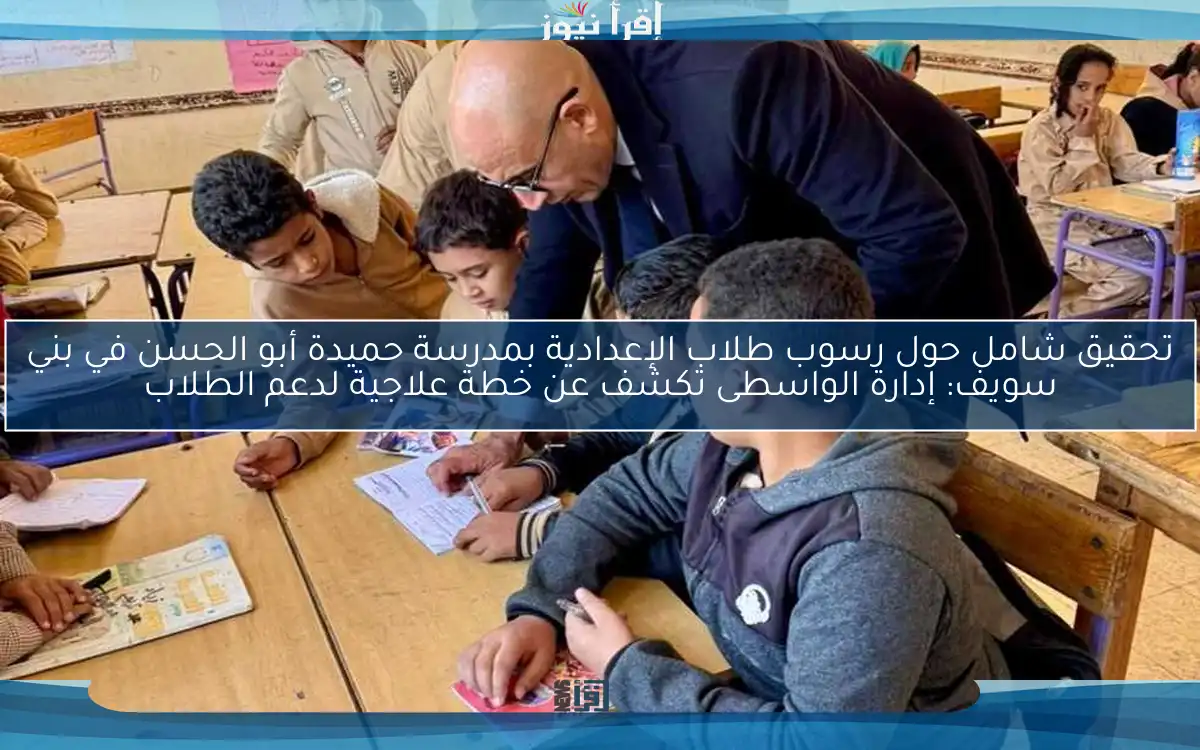 تحقيق شامل حول رسوب طلاب الإعدادية بمدرسة حميدة أبو الحسن في بني سويف: إدارة الواسطى تكشف عن خطة علاجية لدعم الطلاب