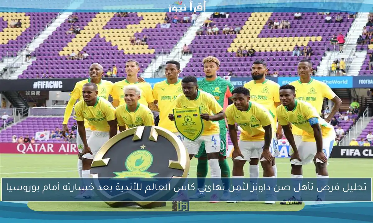 تحليل فرص تأهل صن داونز لثمن نهائي كأس العالم للأندية بعد خسارته أمام بوروسيا