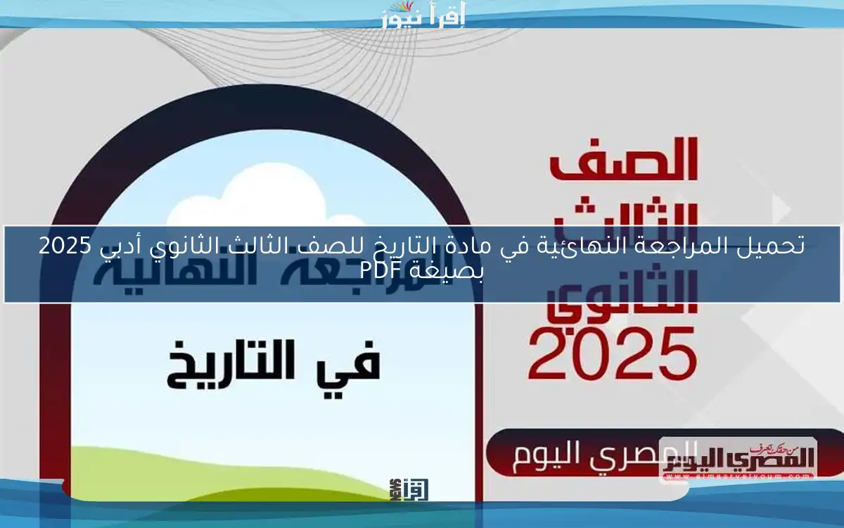 تحميل المراجعة النهائية في مادة التاريخ للصف الثالث الثانوي أدبي 2025 بصيغة PDF