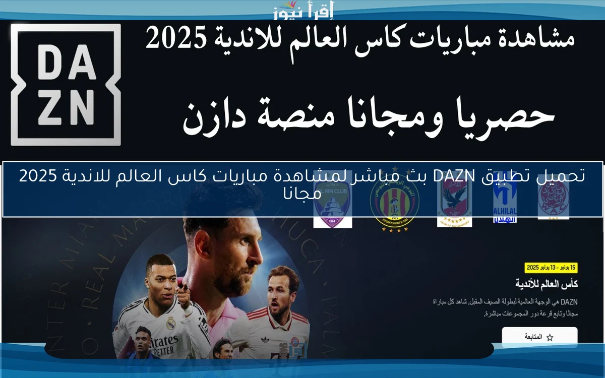 تحميل تطبيق DAZN بث مباشر لمشاهدة مباريات كاس العالم للاندية 2025 مجانا